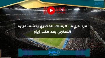 «رد ناري».. الزمالك المصري يكشف قراره النهائي بعد طلب زيزو